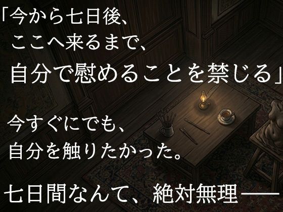 尊敬する二十歳年上の彫刻家に、七日間「自分で慰めること」を禁じられました ―全裸で拘束され、弟子ではなく一人の女として求められるまで― サンプル画像4