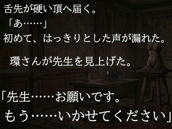 尊敬する二十歳年上の彫刻家に、七日間「自分で慰めること」を禁じられました ―全裸で拘束され、弟子ではなく一人の女として求められるまで― サンプル画像6