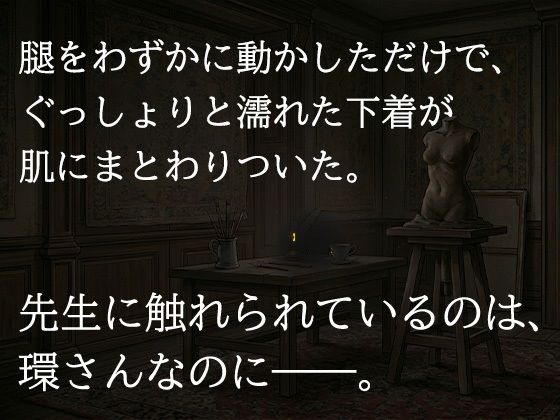 尊敬する二十歳年上の彫刻家に、七日間「自分で慰めること」を禁じられました ―全裸で拘束され、弟子ではなく一人の女として求められるまで― サンプル画像7