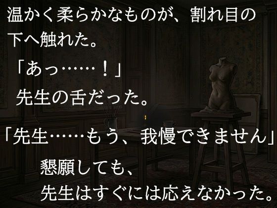 尊敬する二十歳年上の彫刻家に、七日間「自分で慰めること」を禁じられました ―全裸で拘束され、弟子ではなく一人の女として求められるまで― サンプル画像8