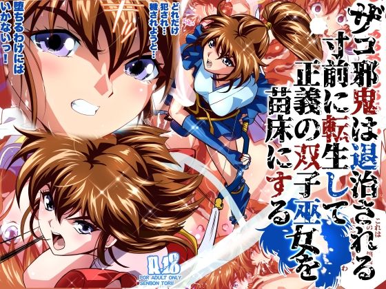 ザコ邪鬼は退治される寸前に転生して正義の双子巫女を苗床にするフルカラー版【千本トリイ】
