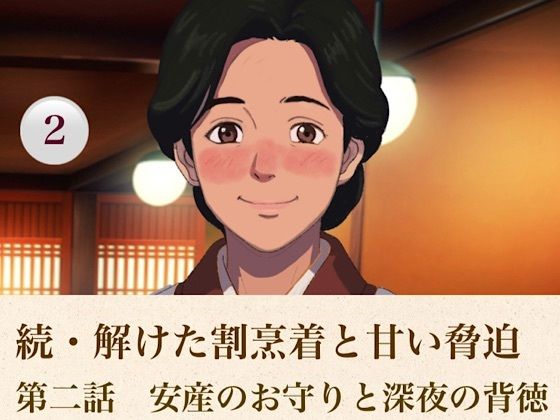 続・解けた割烹着と甘い脅迫  第二話  安産のお守りと深夜の背徳