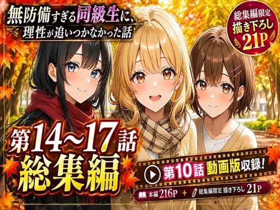 無防備すぎる同級生に、理性が追いつかなかった話【第14〜17話・第10話動画 総集編】【黒夢】