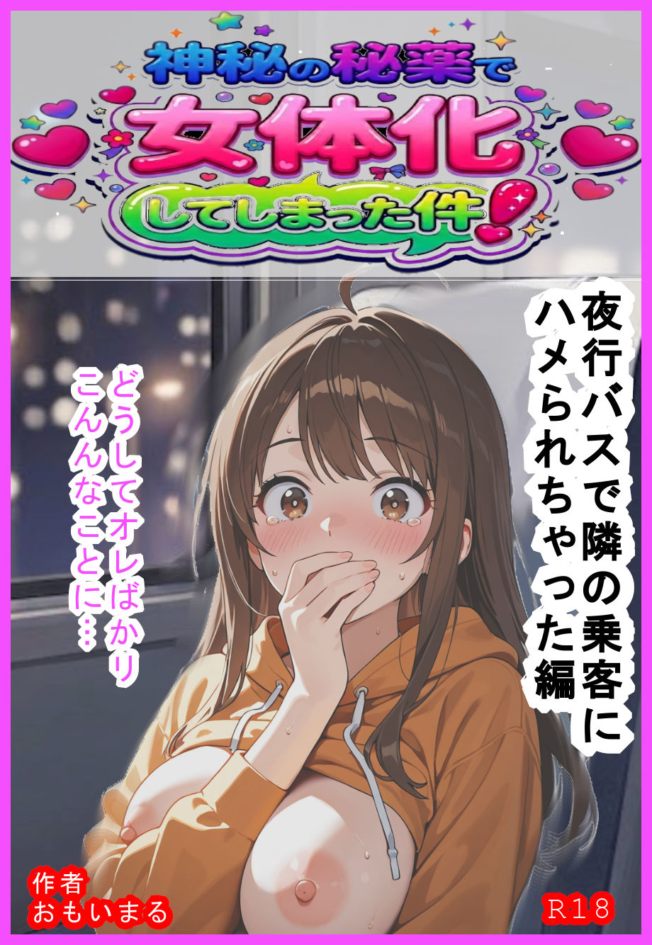 神秘の秘薬で女体化してしまった件！「夜行バスで隣の乗客にハメられちゃった編」