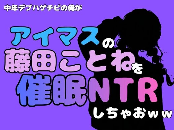 中年デブハゲチビの俺が『アイドルマスター』の 藤田ことねを催●NTRしちゃおww 画像1