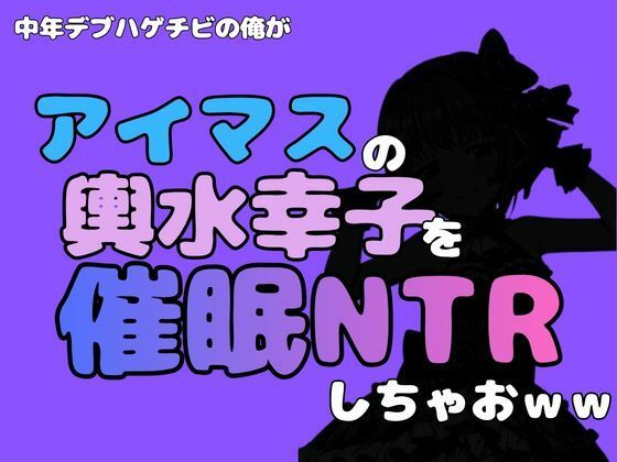中年デブハゲチビの俺が『アイマス』の輿水幸子を催●NTRしちゃおww 画像1