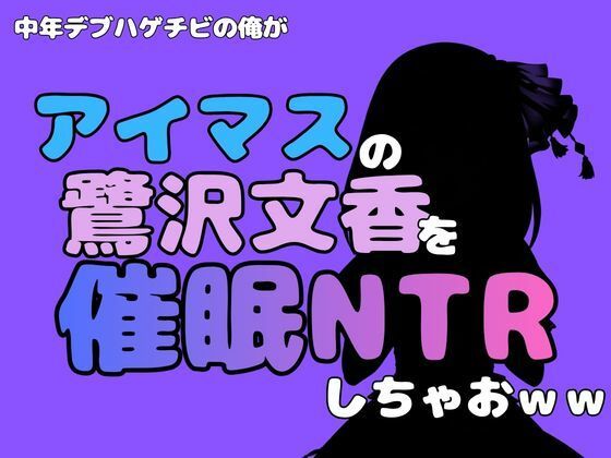 中年デブハゲチビの俺が『アイマス』の鷺沢文香を催●NTRしちゃおww