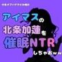 中年デブハゲチビの俺が『アイマス』の北条加蓮を催●NTRしちゃおww