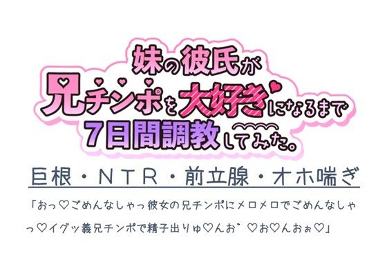 妹の彼氏が兄チンポを大好きになるまで7日間調教してみた。