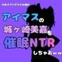 中年デブハゲチビの俺が『アイマス』の城ヶ崎美嘉を催●NTRしちゃおww