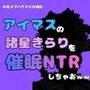 中年デブハゲチビの俺が『アイマス』の諸星きらりを催●NTRしちゃおww