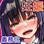 妊娠適齢期でHが義務化した世界〜連続中出しで快楽に堕ちた少女〜
