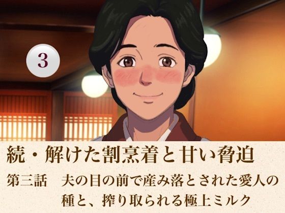 続・解けた割烹着と甘い脅迫 第三話 夫の目の前で産み落とされた愛人の種と、搾り取られる極上ミルク