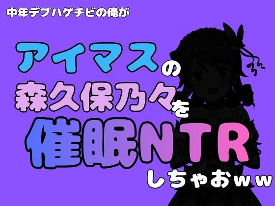 中年デブハゲチビの俺が『アイマス』の森久保乃々を催●NTRしちゃおww 画像1