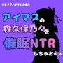 中年デブハゲチビの俺が『アイマス』の森久保乃々を催●NTRしちゃおww