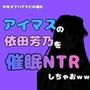 中年デブハゲチビの俺が『アイマス』の依田芳乃を催●NTRしちゃおww