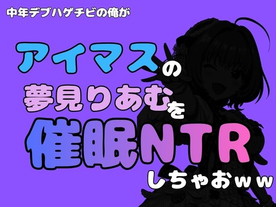 中年デブハゲチビの俺が『アイマス』の夢見りあむを催●NTRしちゃおww 画像1