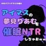 中年デブハゲチビの俺が『アイマス』の夢見りあむを催●NTRしちゃおww