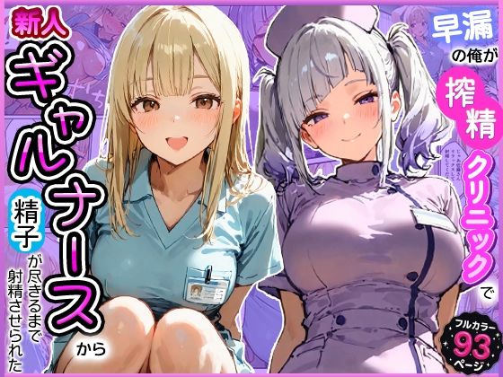 早漏の俺が搾精クリニックで新人ギャルナースから精子が尽きるまで射精させられたの画像