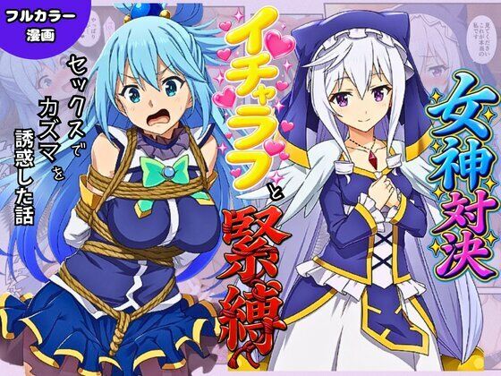 この素晴らしい女神たちとセックスを！【アクア・エリス編】【イッキ】