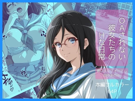 OAされない彼女たちのHな日常vol01