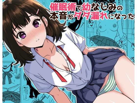 催●術で幼なじみの本音がダダ漏れになった【けむしの晩餐会】