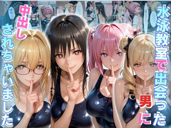 水泳スクールで出会った男に中出しされちゃいましたの画像