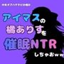 中年デブハゲチビの俺が『アイマス』の橘ありすを催●NTRしちゃおww