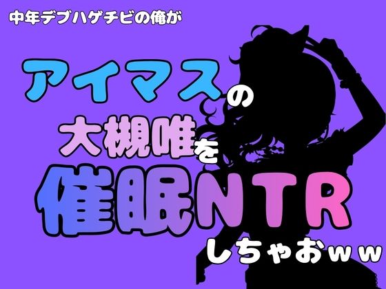 中年デブハゲチビの俺が『アイマス』の大槻唯を催●NTRしちゃおww 画像1
