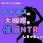 中年デブハゲチビの俺が『アイマス』の大槻唯を催●NTRしちゃおww