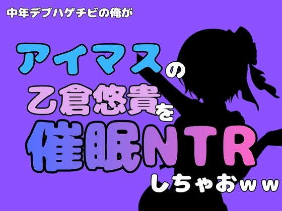 中年デブハゲチビの俺が『アイマス』の乙倉悠貴を催●NTRしちゃおww 画像1