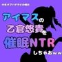中年デブハゲチビの俺が『アイマス』の乙倉悠貴を催●NTRしちゃおww