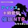 中年デブハゲチビの俺が『アイマス』の十時愛梨を催●NTRしちゃおww 中年デブハゲチビの俺が『アイマス』の十時愛梨を催●NTRしちゃおww