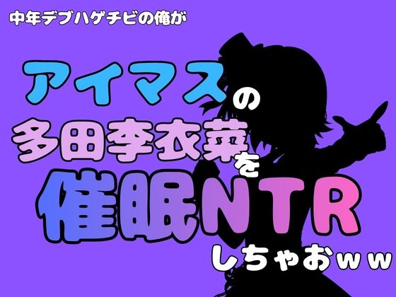 中年デブハゲチビの俺が『アイマス』の多田李衣菜を催●NTRしちゃおww 画像1