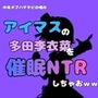 中年デブハゲチビの俺が『アイマス』の多田李衣菜を催●NTRしちゃおww