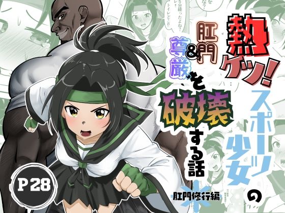 熱ケツ！スポーツ少女の肛門＆尊厳を破壊する話〜肛門修行編〜