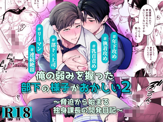 俺の弱みを握った部下の様子がおかしい2〜脅迫から始まる独身課長の開発日記〜