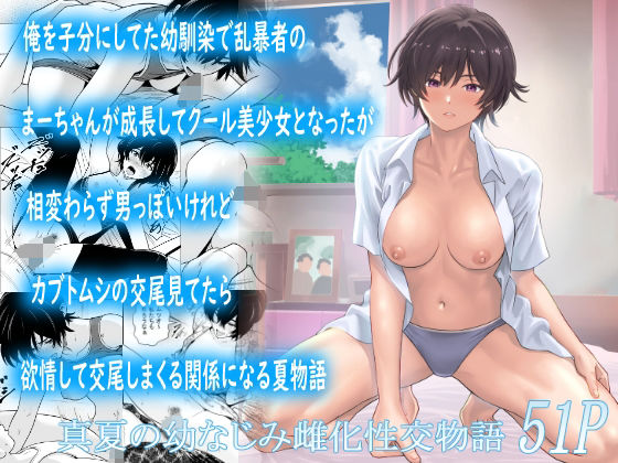 【無料エロ漫画】d_815078 俺を子分にしてた幼馴染で乱暴者のまーちゃんが成長してクール美少女となったが相変わらず男っぽいけれどカブトムシの交尾見てたら欲情して交尾しまくる関係になる夏物語(フリーダムプロフェット)