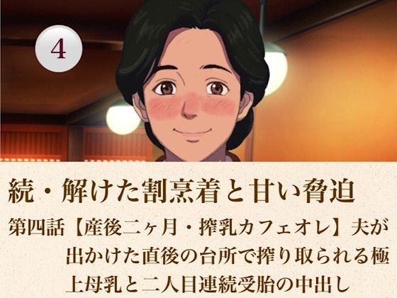 続・解けた割烹着と甘い脅迫 第四話【産後二ヶ月・搾乳カフェオレ】夫が出かけた直後の台所で搾り取られる極上母乳と二人目連続受胎の中出し 画像1
