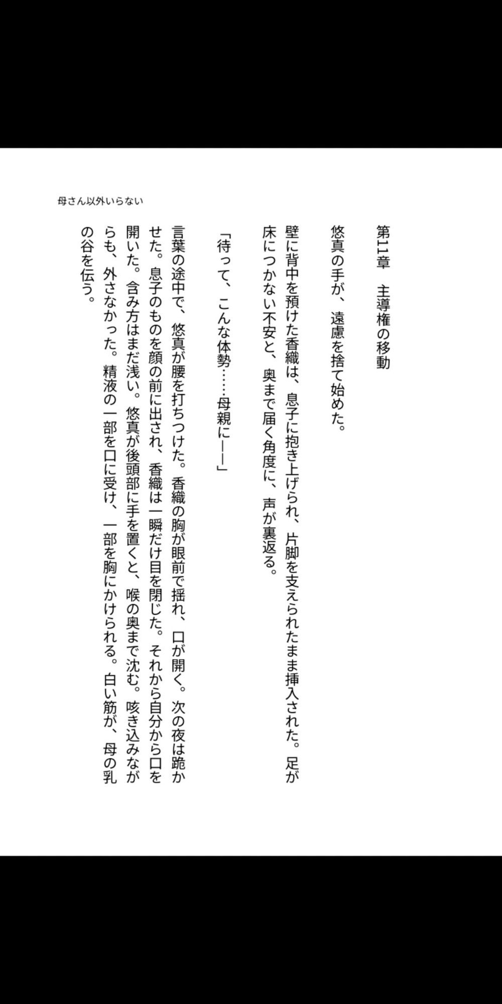 母さん以外、要らない。 ―未亡人の香織は、息子の精液で母親をやめた― 画像1