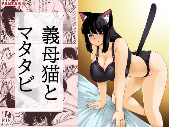 義母猫とマタタビ