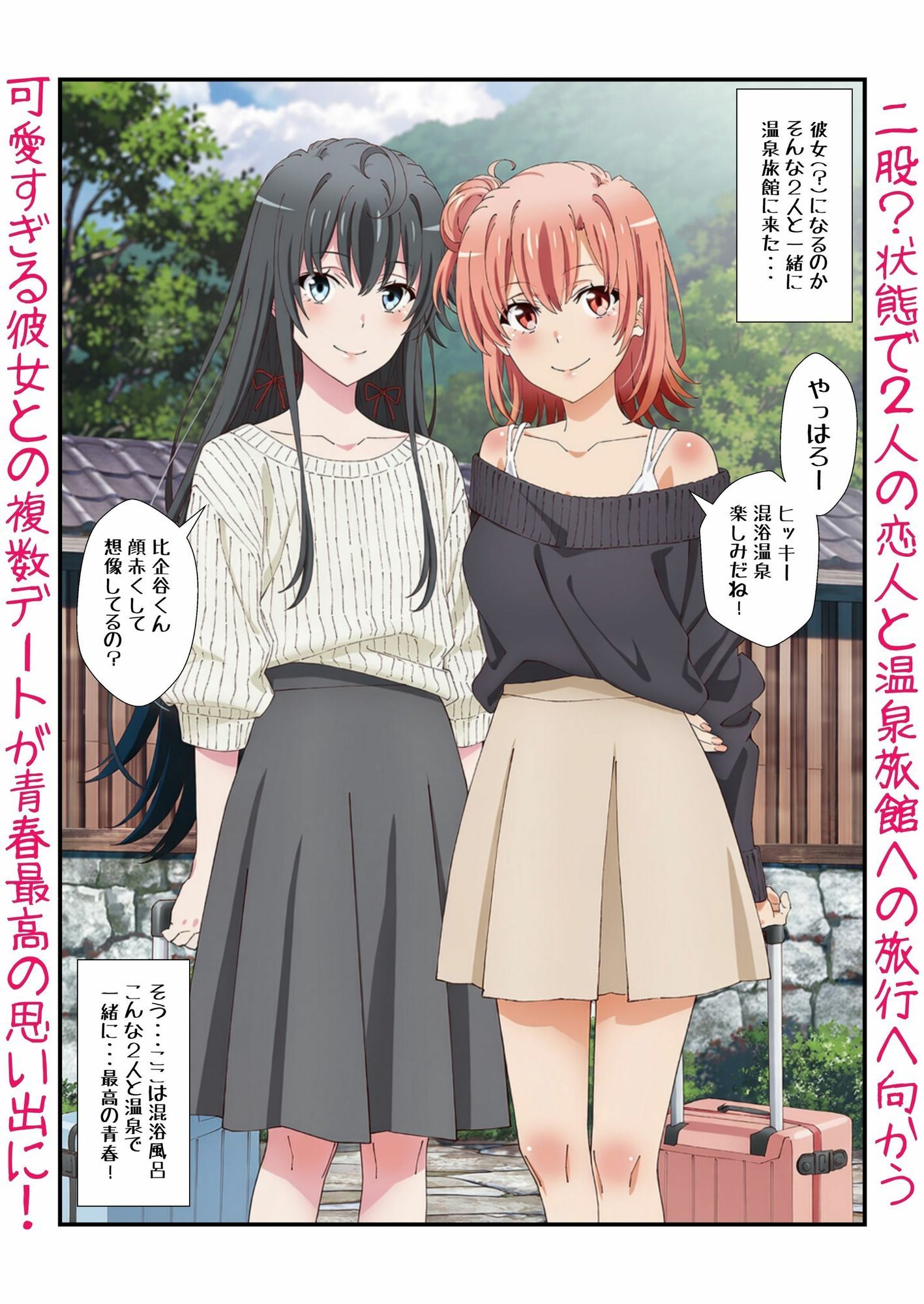 【エロ漫画】雪ノ下＆由比ヶ浜との恋人イチャラブ青春！俺ガイルなエロラブコメで私服に浴衣に温泉に？生H4