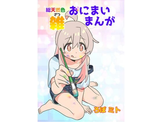 総天然色おにまい雑まんが 画像1
