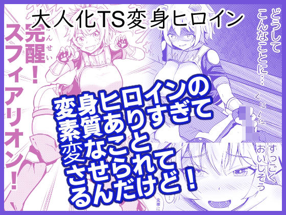 変身ヒロインの素質ありすぎて変なことさせられてるんだけど!