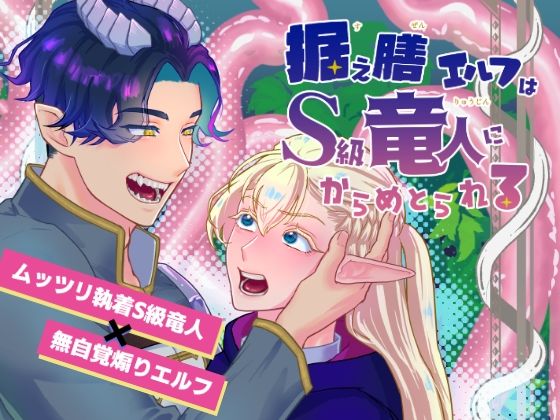 据え膳エルフはS級竜人にからめとられる(急がば迷宮)|FANZA同人