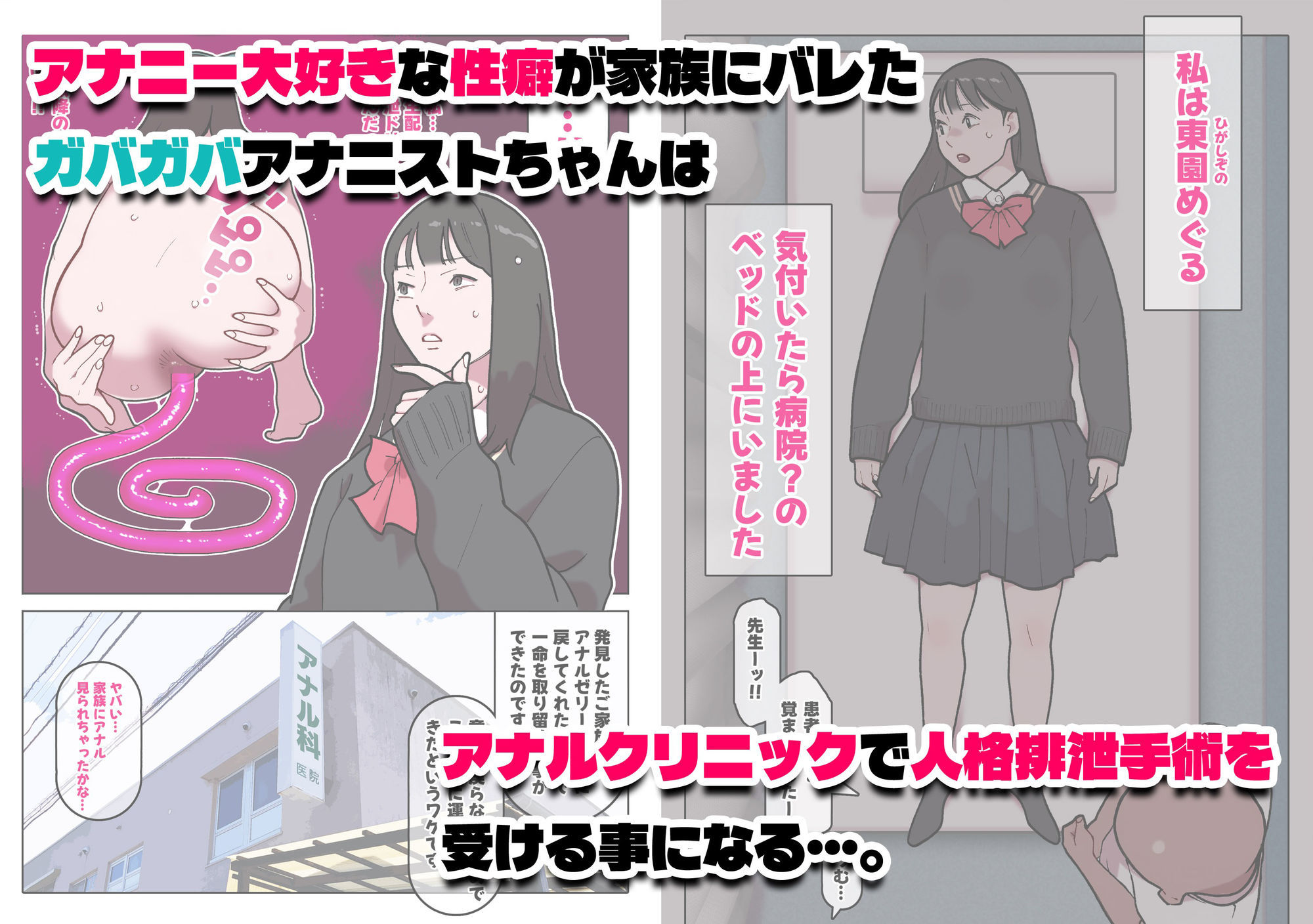 あのコはガバガバアナニスト 人格排泄手術 画像1