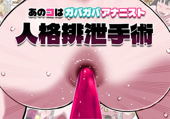 あのコはガバガバアナニスト 人格排泄手術【幸運幸運幸運幸運】