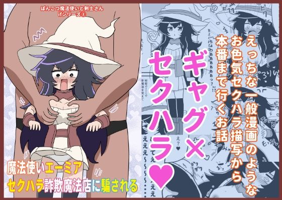 魔法使いエーミア セクハラ詐欺魔法店に騙される 〜ぽんこつ魔法使いと剣士さ...