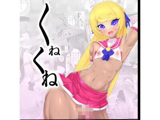 くねくね