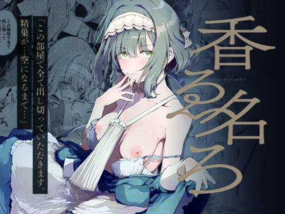香名ゑろ